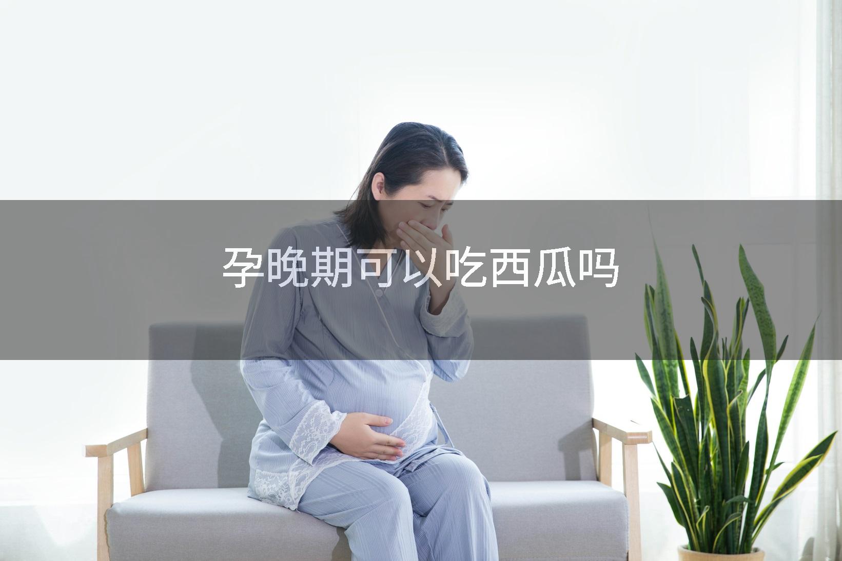 孕晚期可以吃西瓜吗