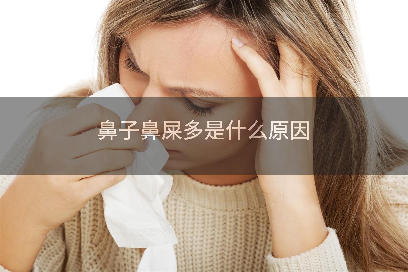 鼻子鼻屎多是什么原因