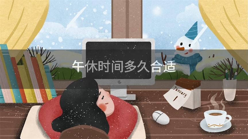 午休时间多久合适