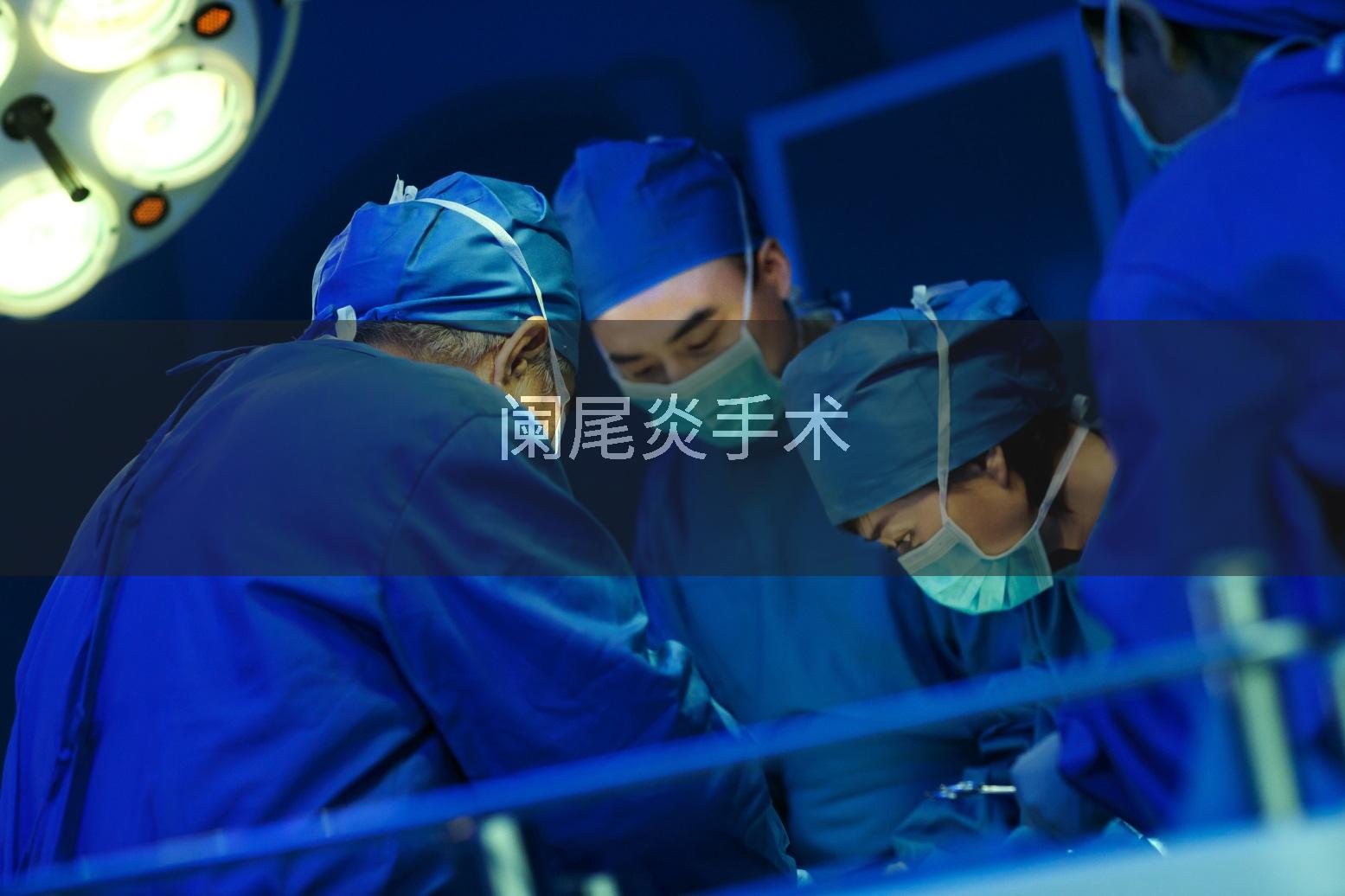 阑尾炎手术