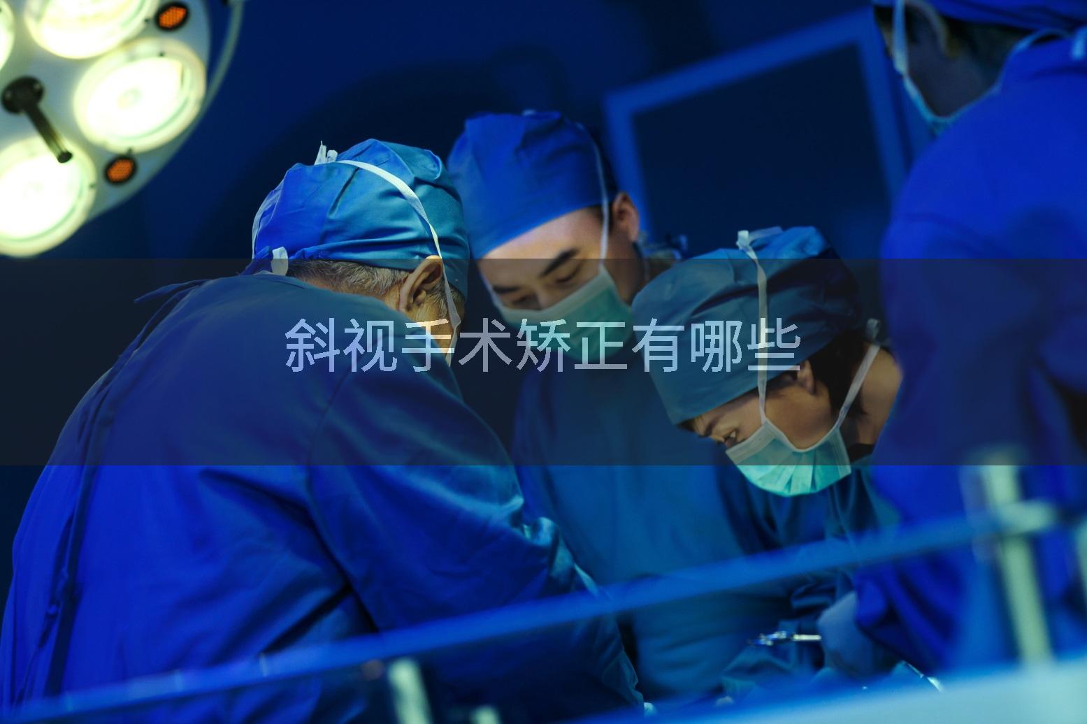 斜视手术矫正有哪些