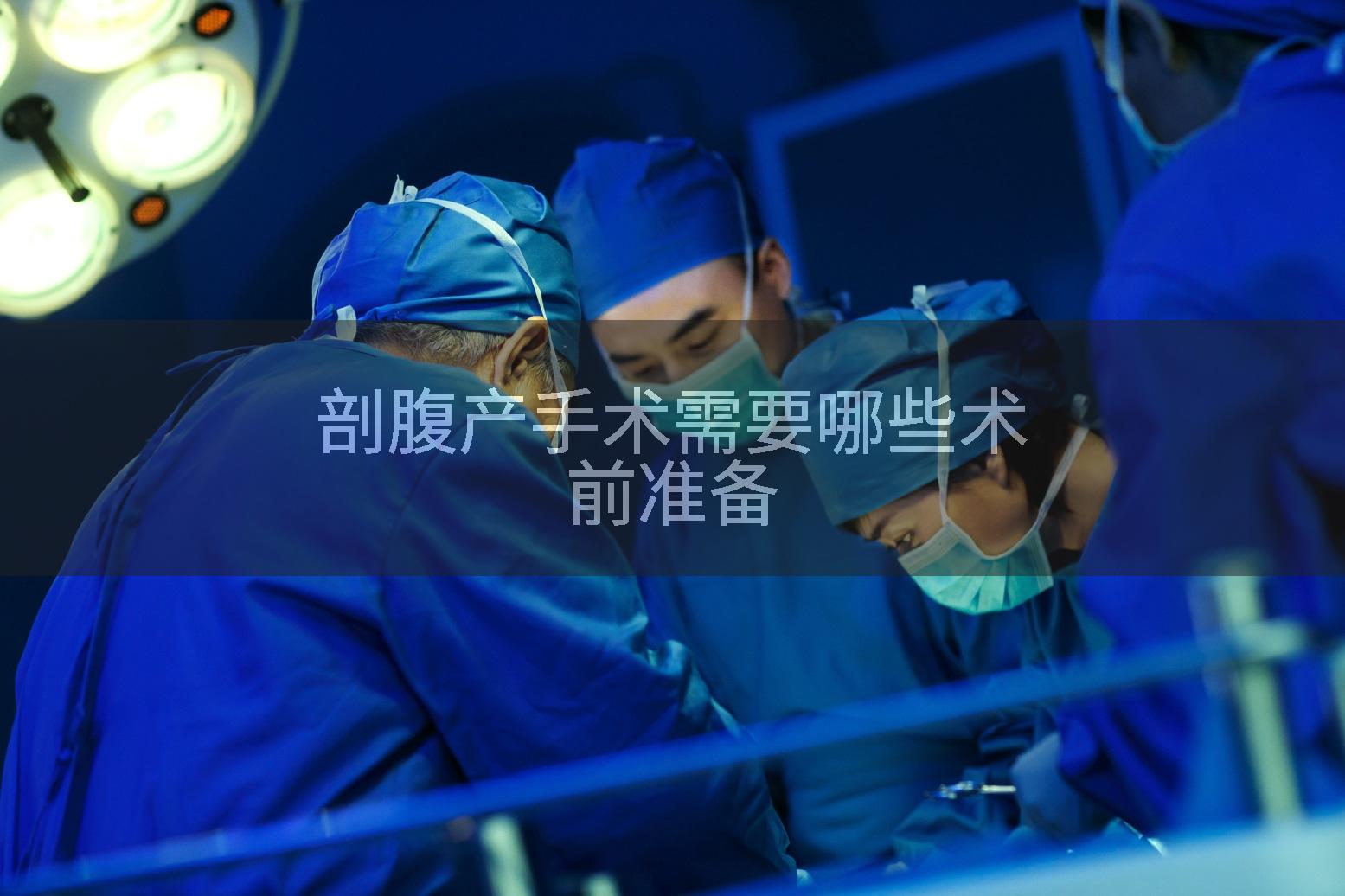 剖腹产手术需要哪些术前准备