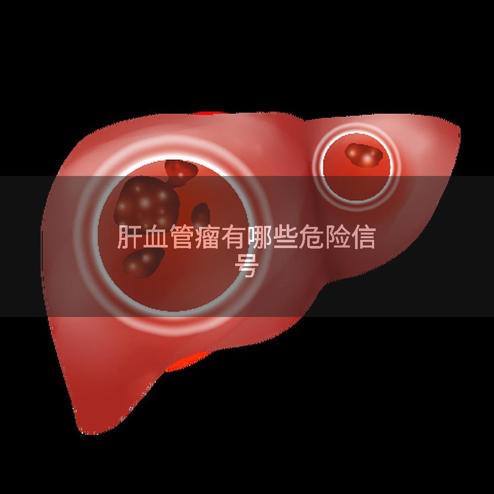 肝血管瘤有哪些危险信号