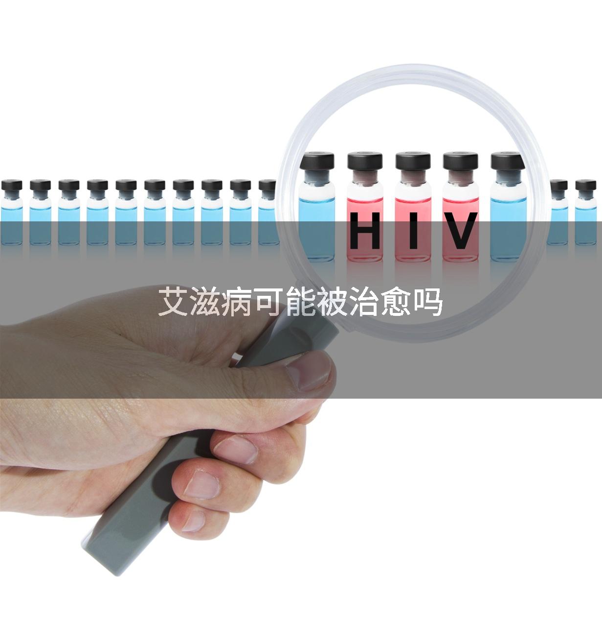 艾滋病可能被治愈吗