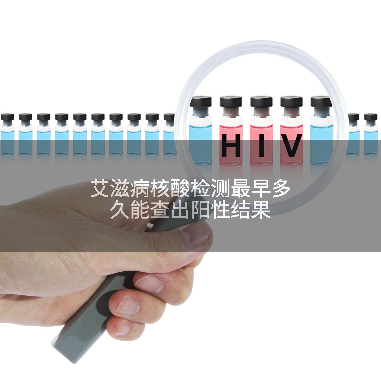 艾滋病核酸检测最早多久能查出阳性结果