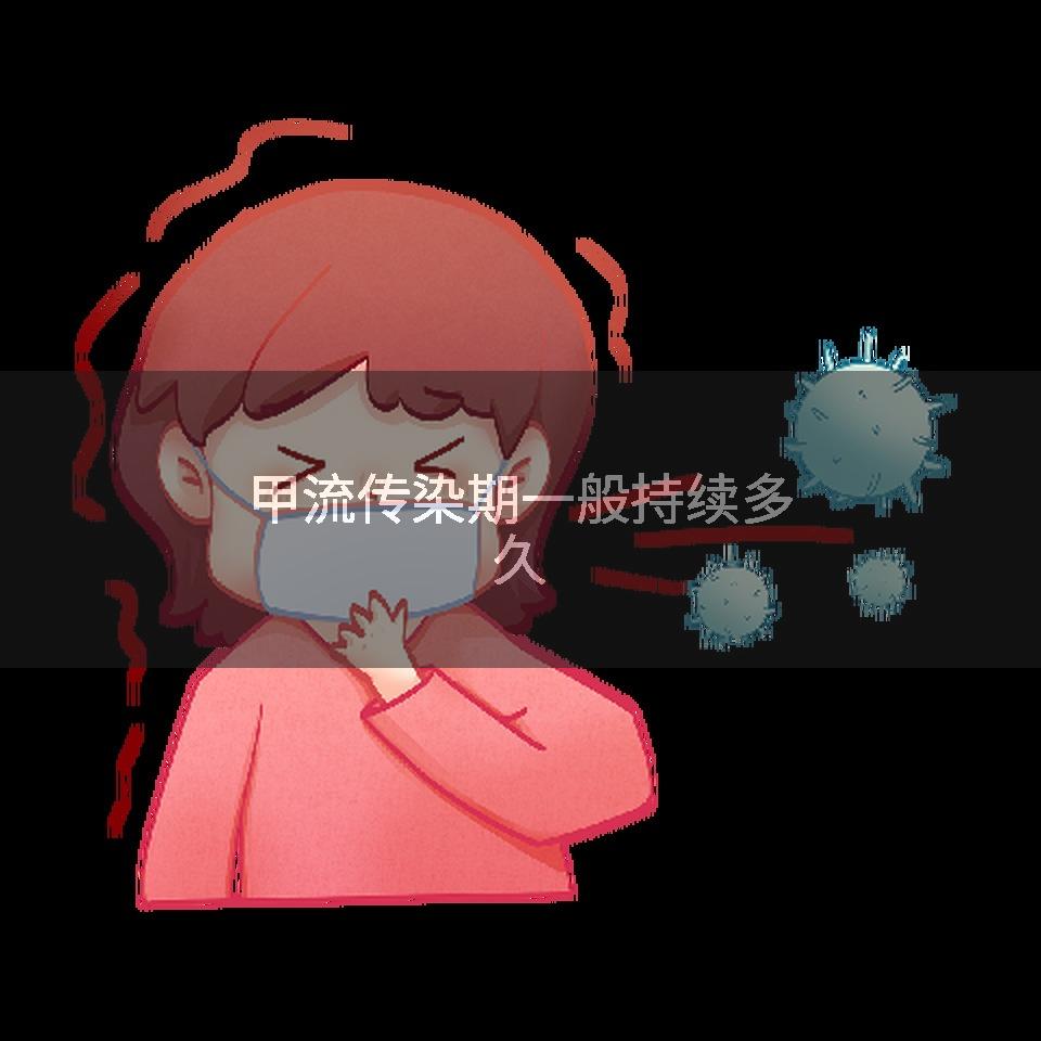 甲流传染期一般持续多久