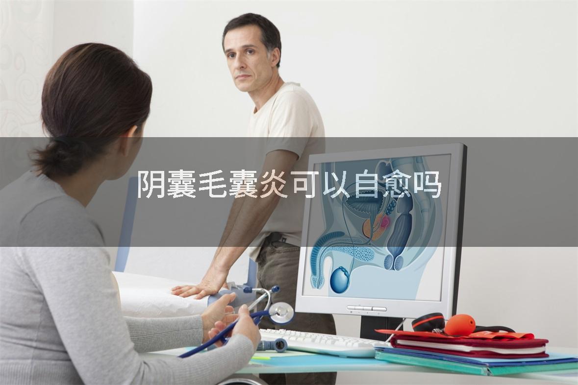 阴囊毛囊炎可以自愈吗