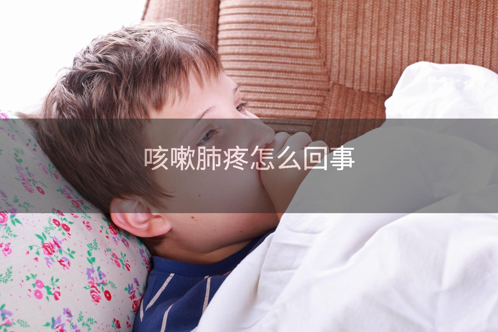 咳嗽肺疼怎么回事