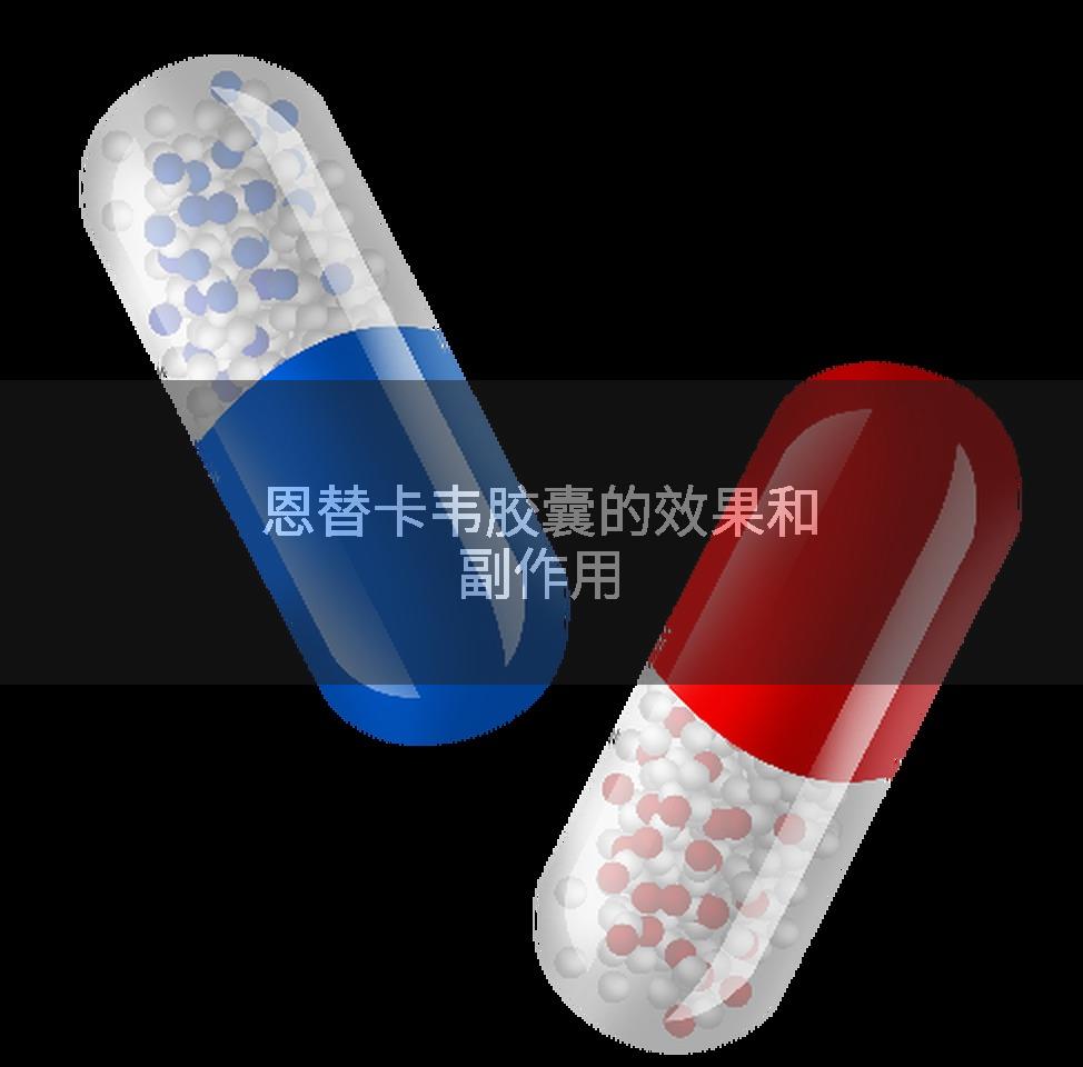 恩替卡韦胶囊的效果和副作用