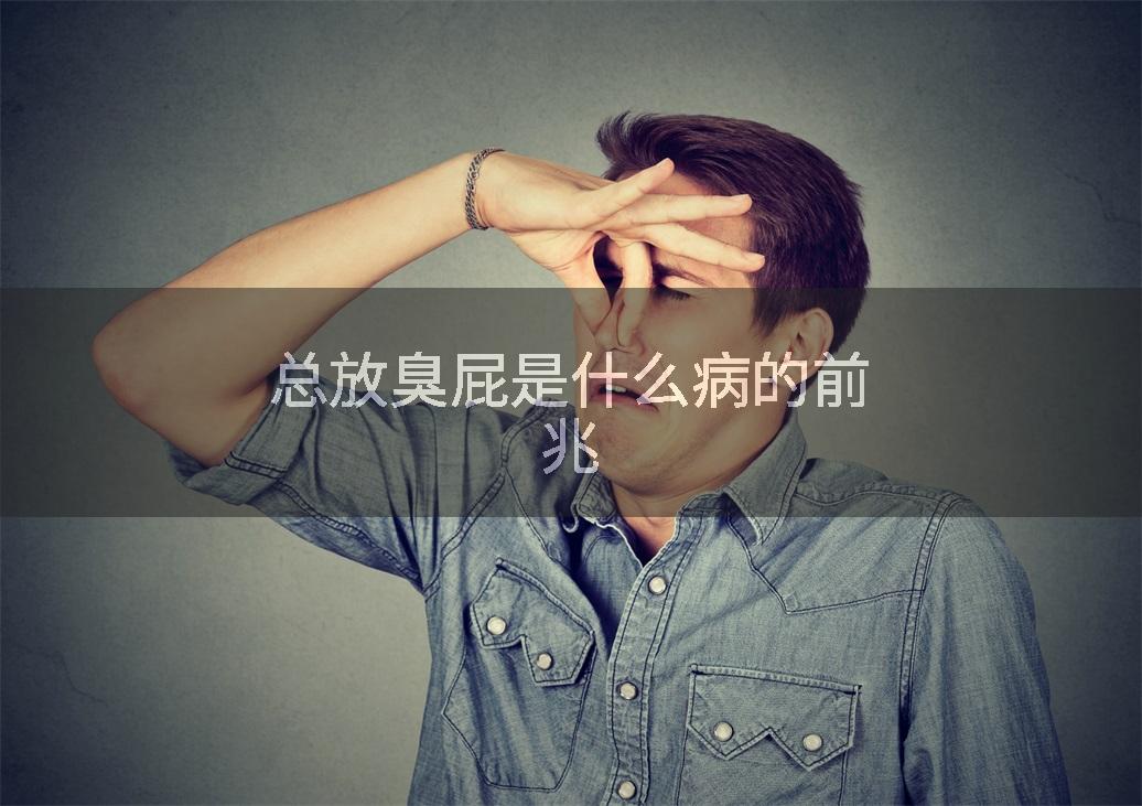 总放臭屁是什么病的前兆