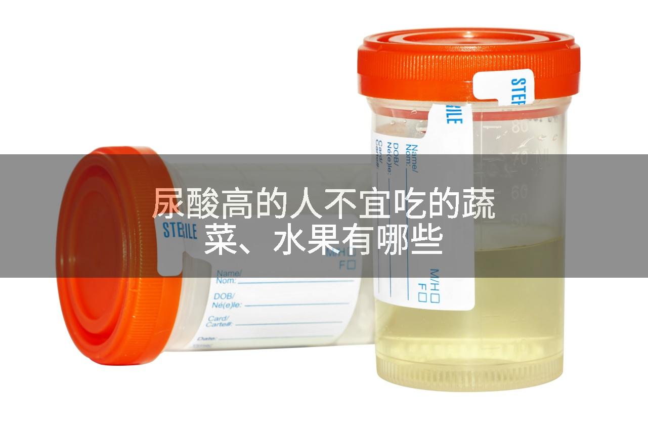 尿酸高的人不宜吃的蔬菜、水果有哪些