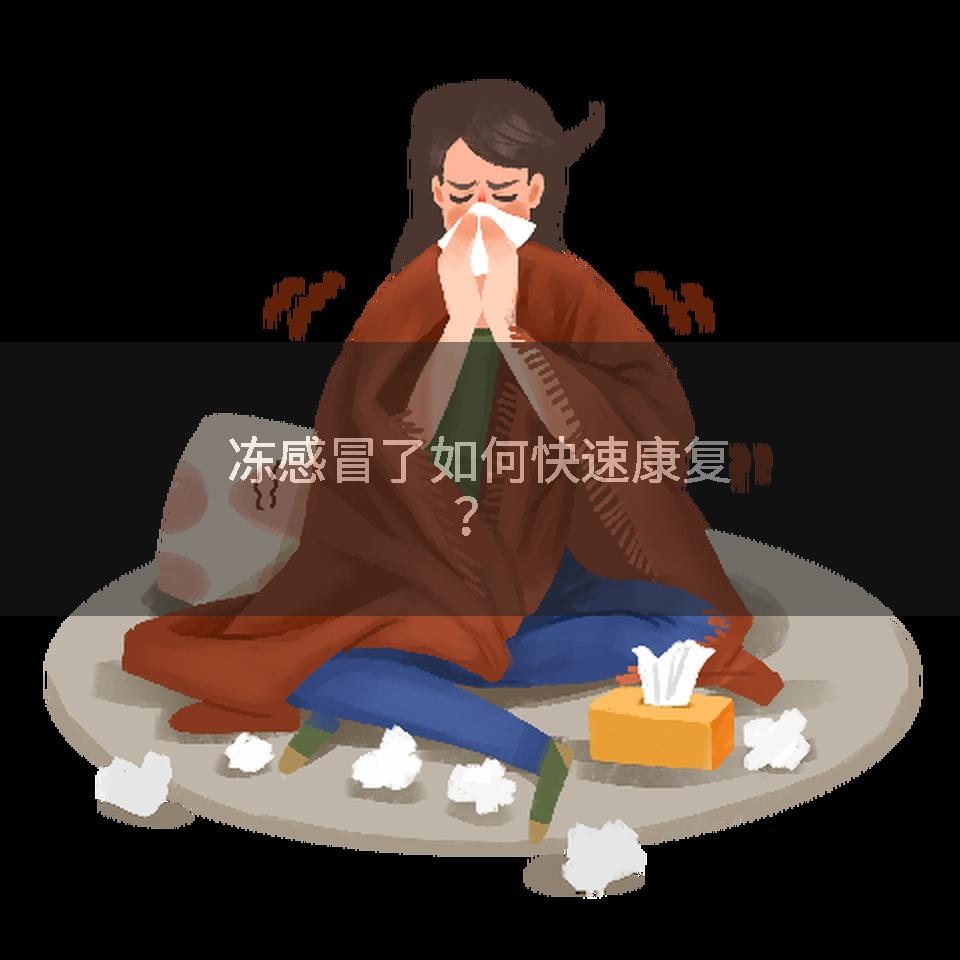 冻感冒了如何快速康复？