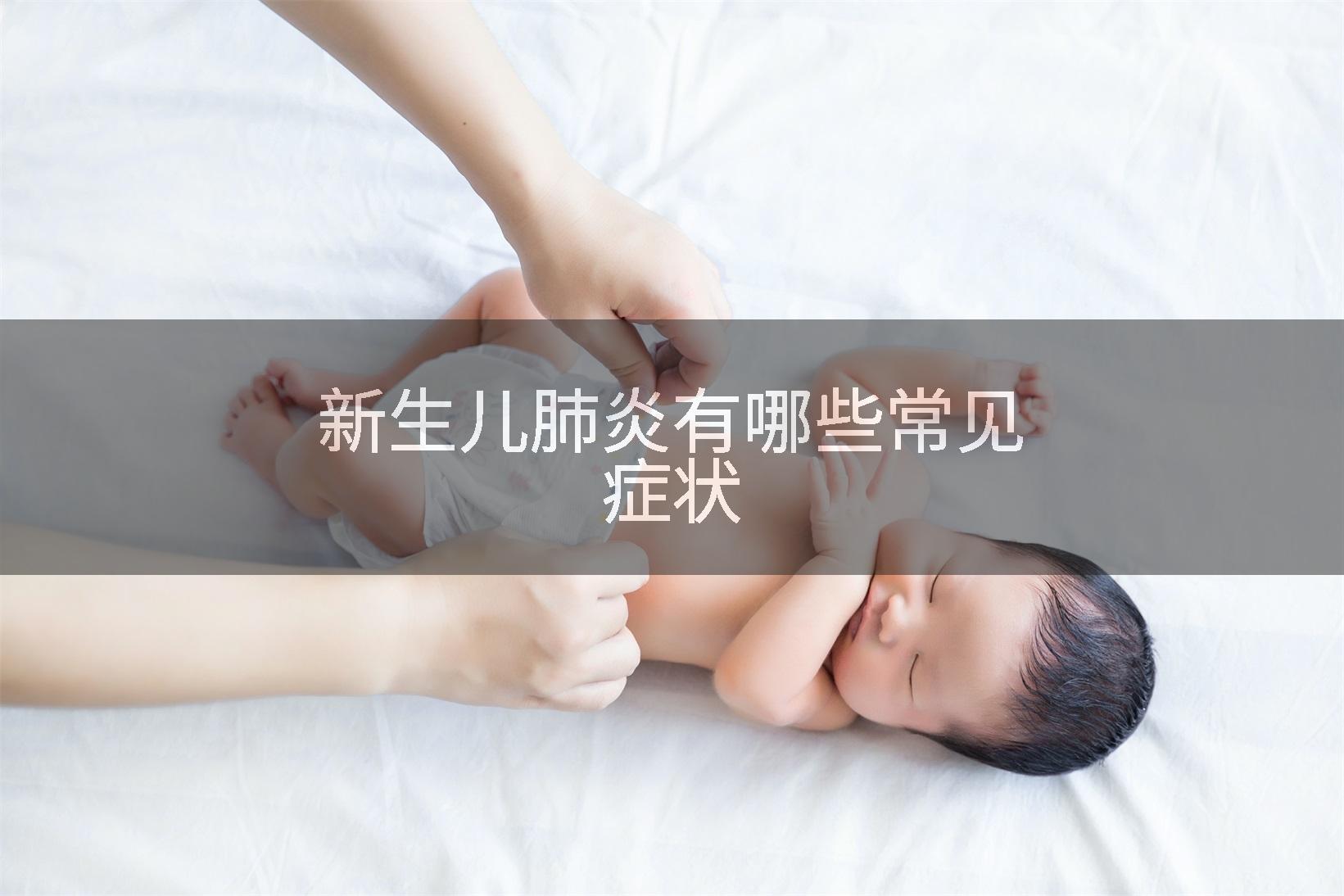新生儿肺炎有哪些常见症状