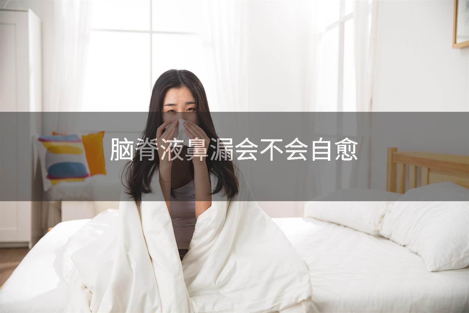 脑脊液鼻漏会不会自愈