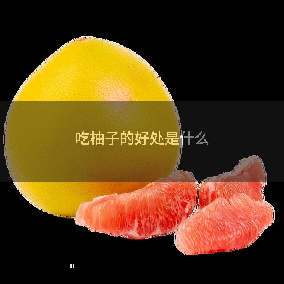 吃柚子的好处是什么