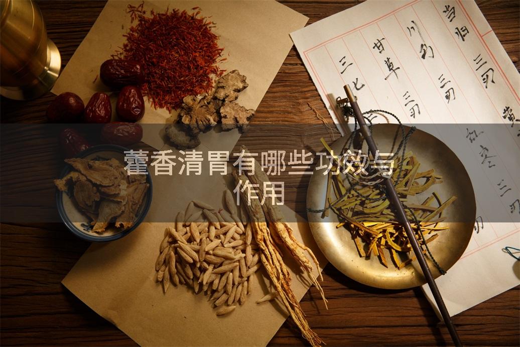 藿香清胃有哪些功效与作用