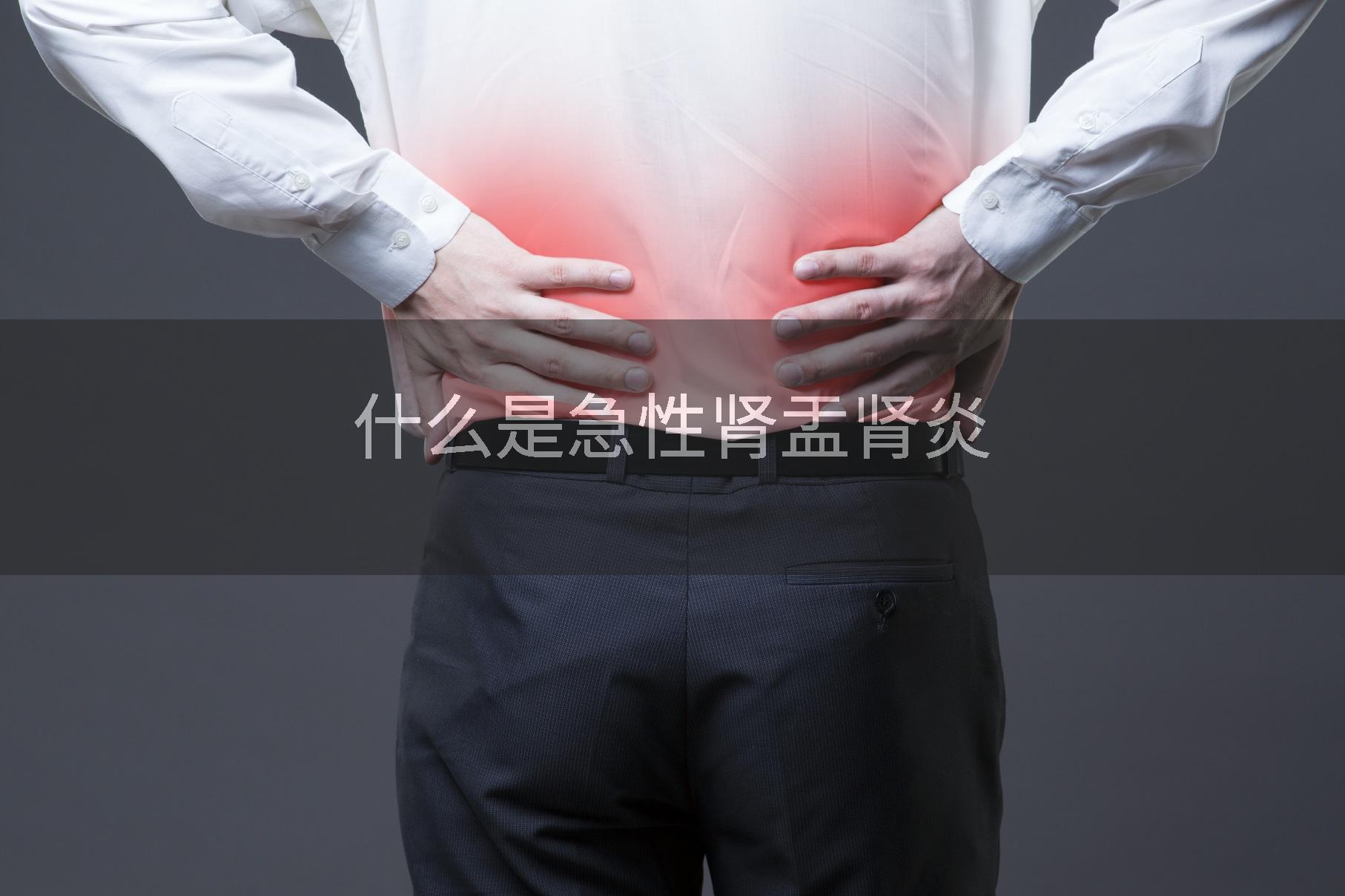 什么是急性肾盂肾炎