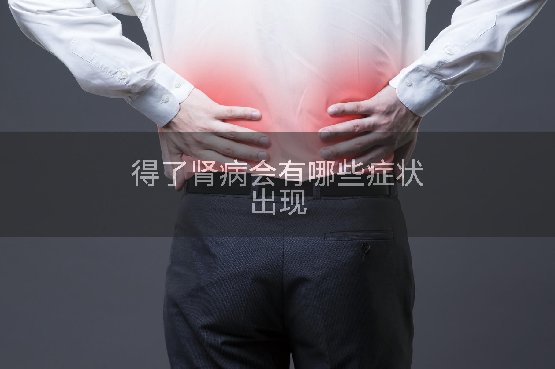 得了肾病会有哪些症状出现