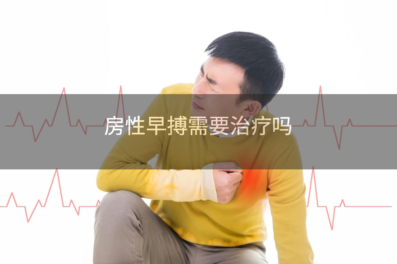 房性早搏需要治疗吗