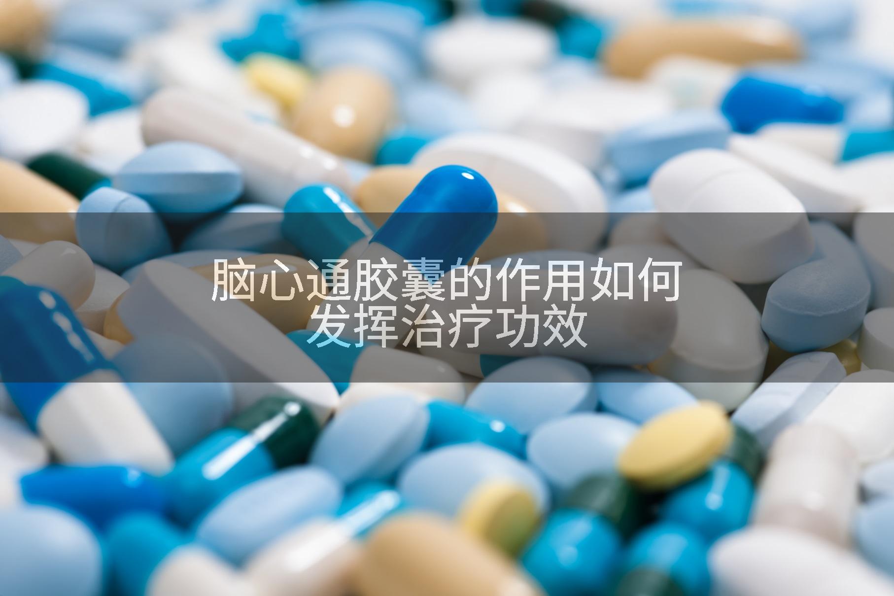 脑心通胶囊的作用如何发挥治疗功效