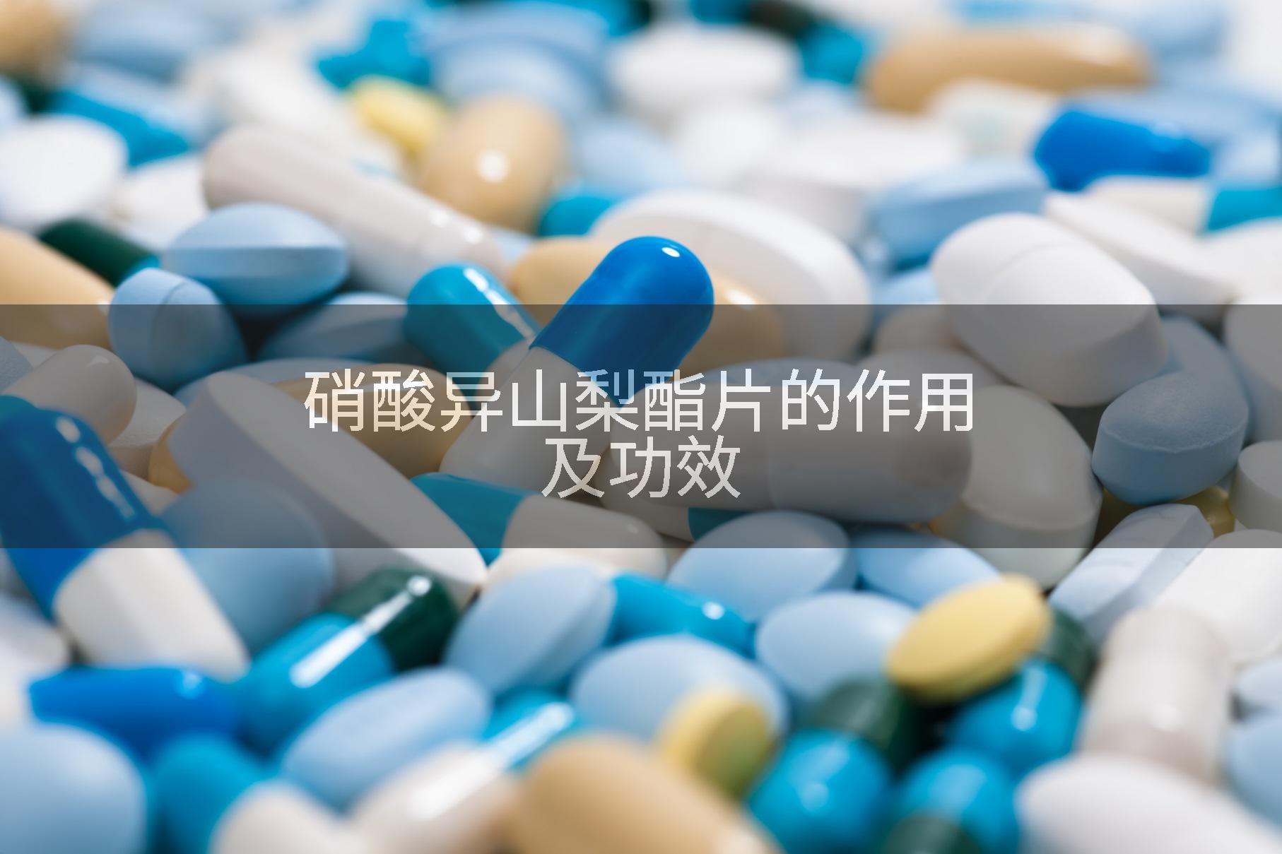 硝酸异山梨酯片的作用及功效