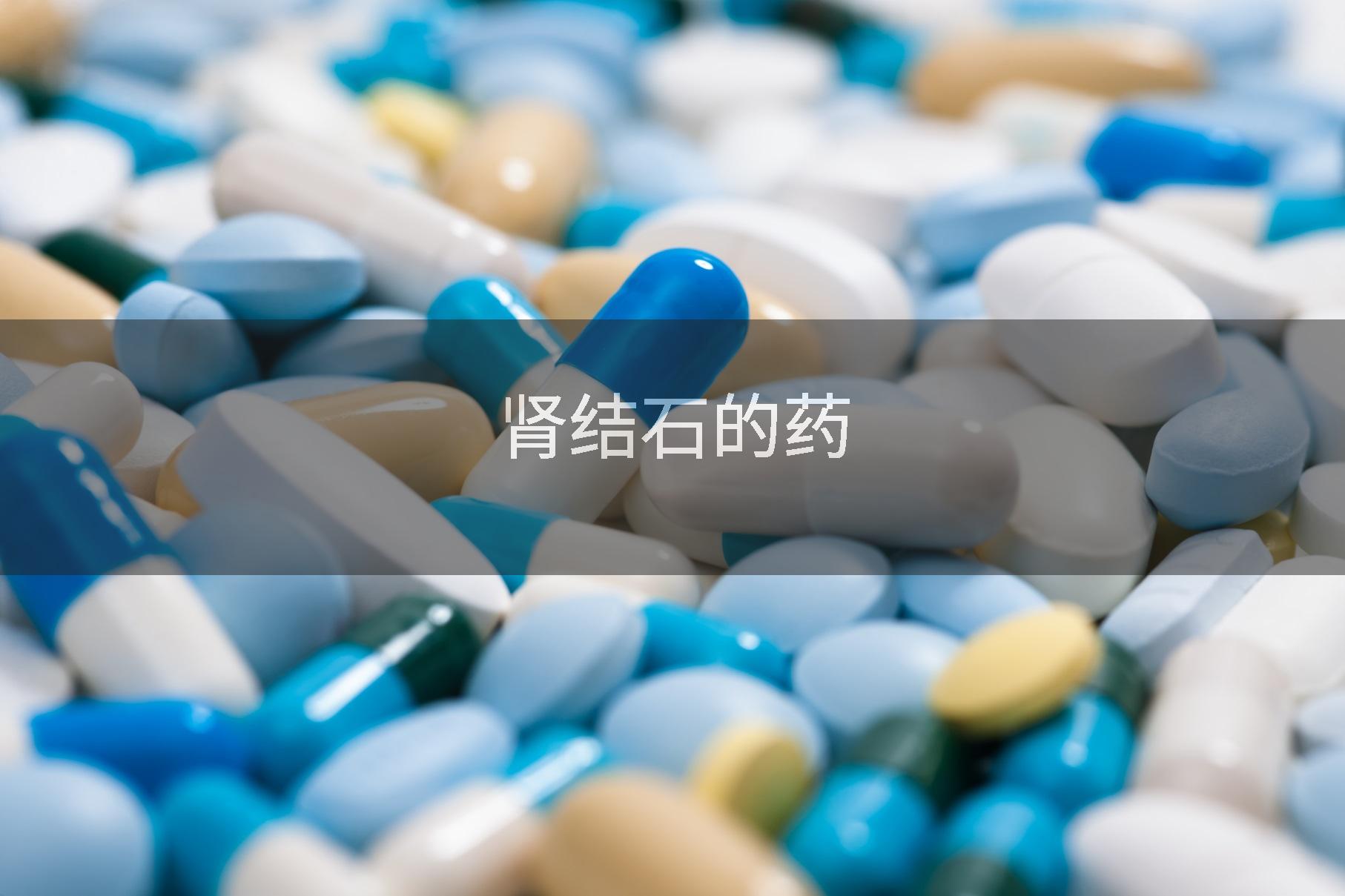肾结石的药
