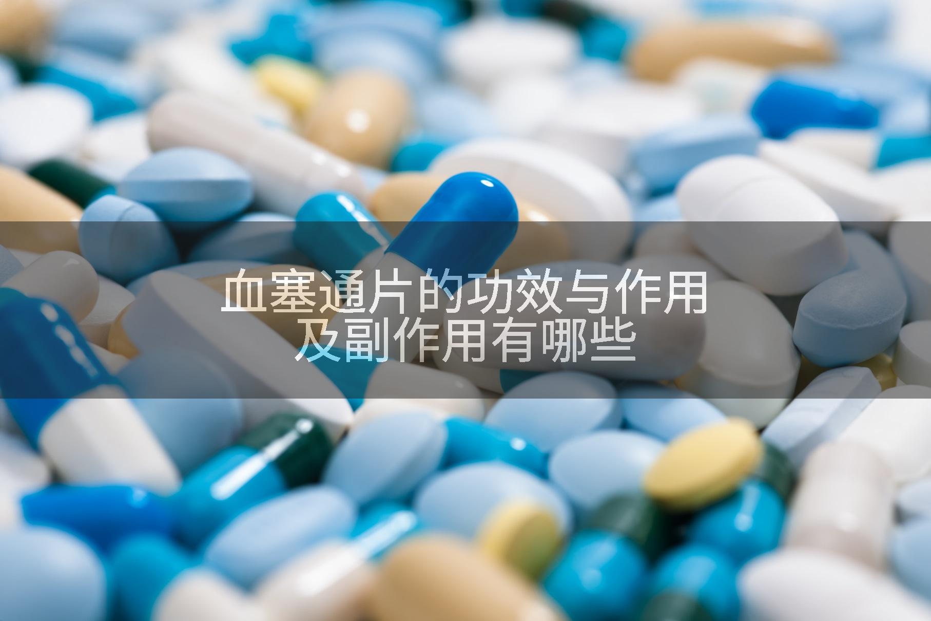 血塞通片的功效与作用及副作用有哪些