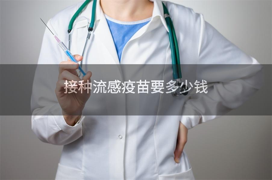 接种流感疫苗要多少钱