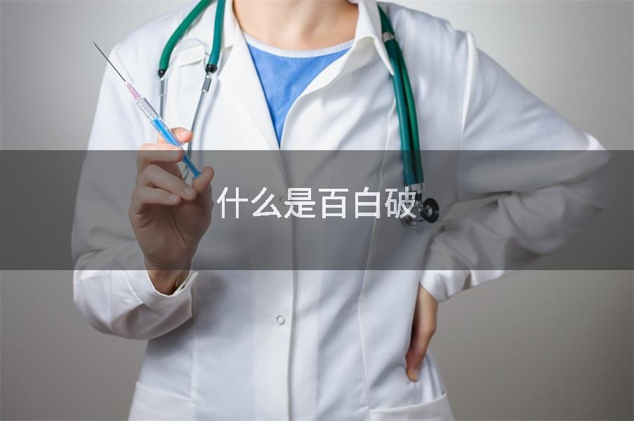 什么是百白破