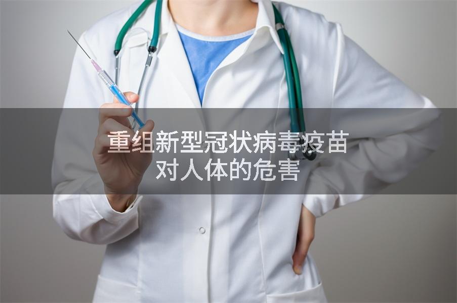 重组新型冠状病毒疫苗对人体的危害