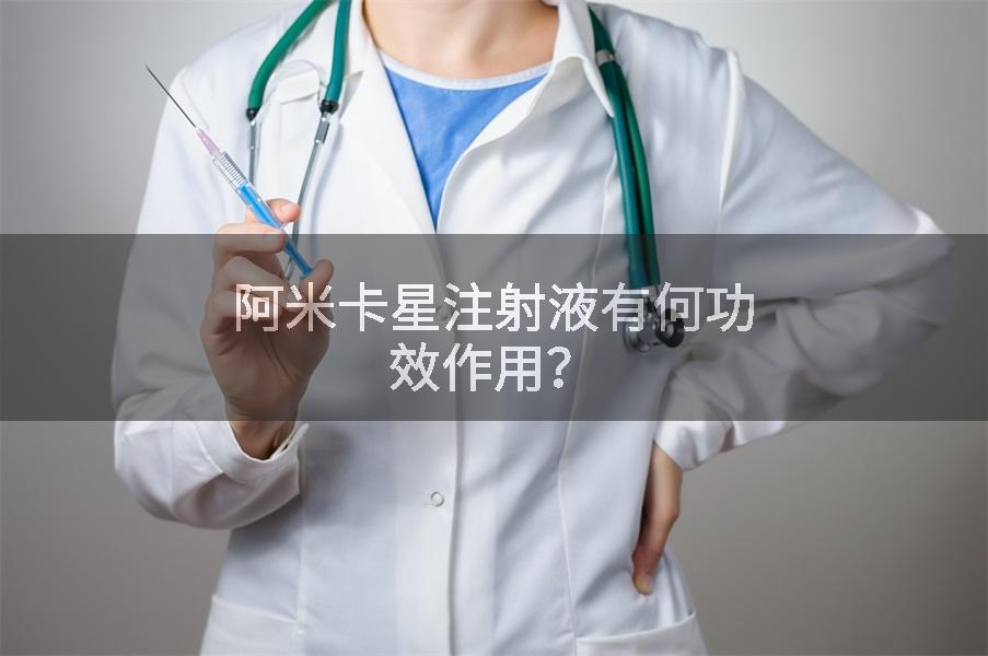 阿米卡星注射液有何功效作用？