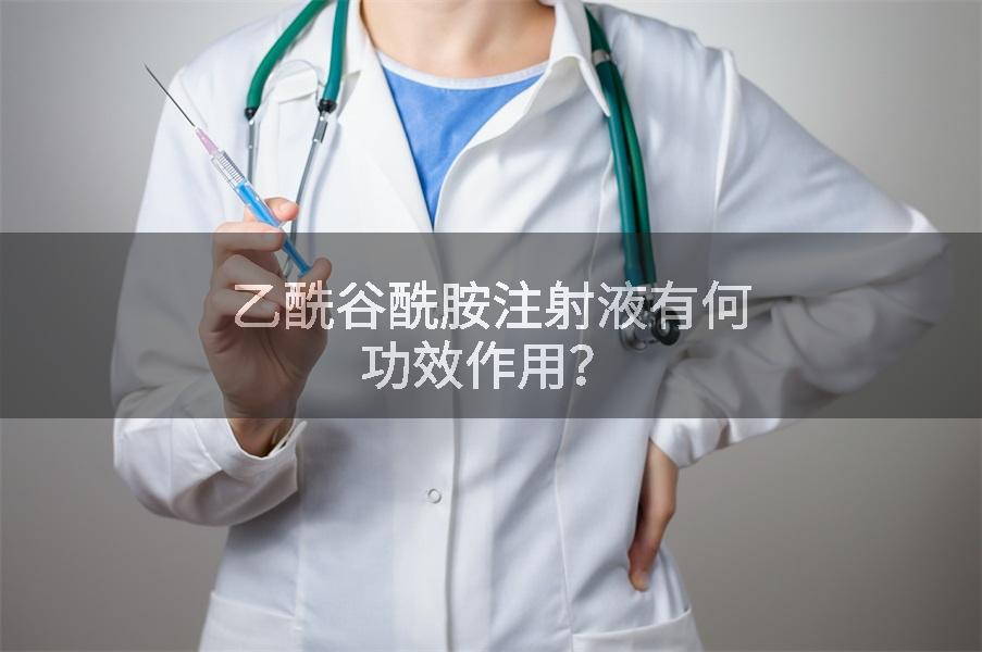 乙酰谷酰胺注射液有何功效作用？