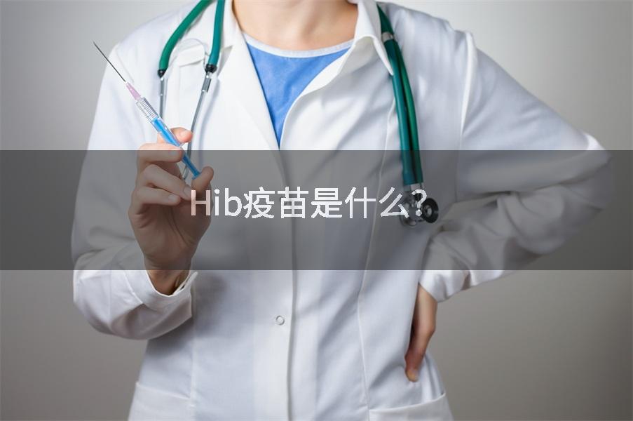 Hib疫苗是什么？