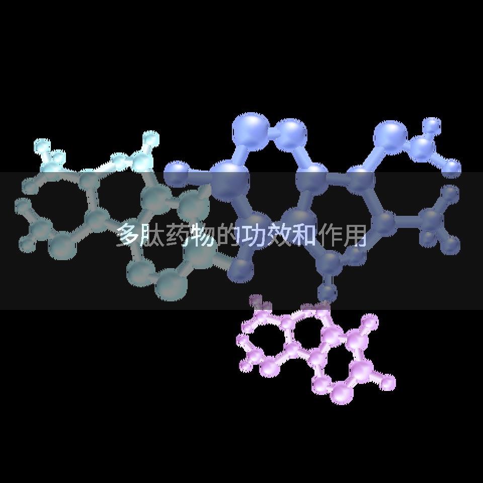多肽药物的功效和作用
