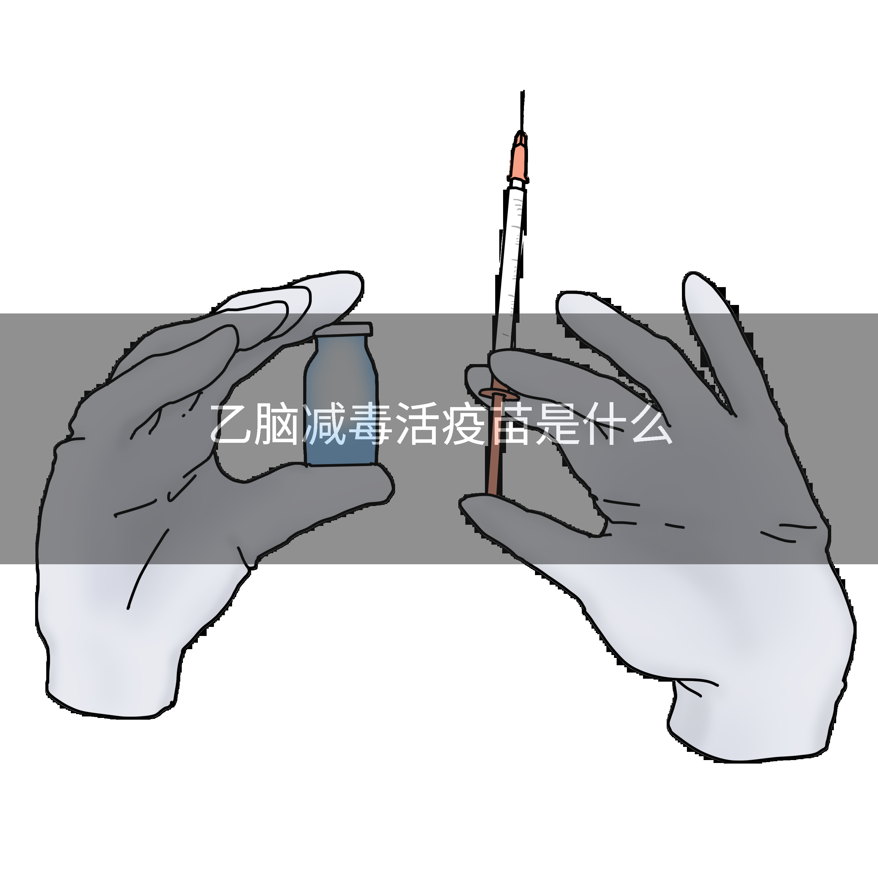 乙脑减毒活疫苗是什么
