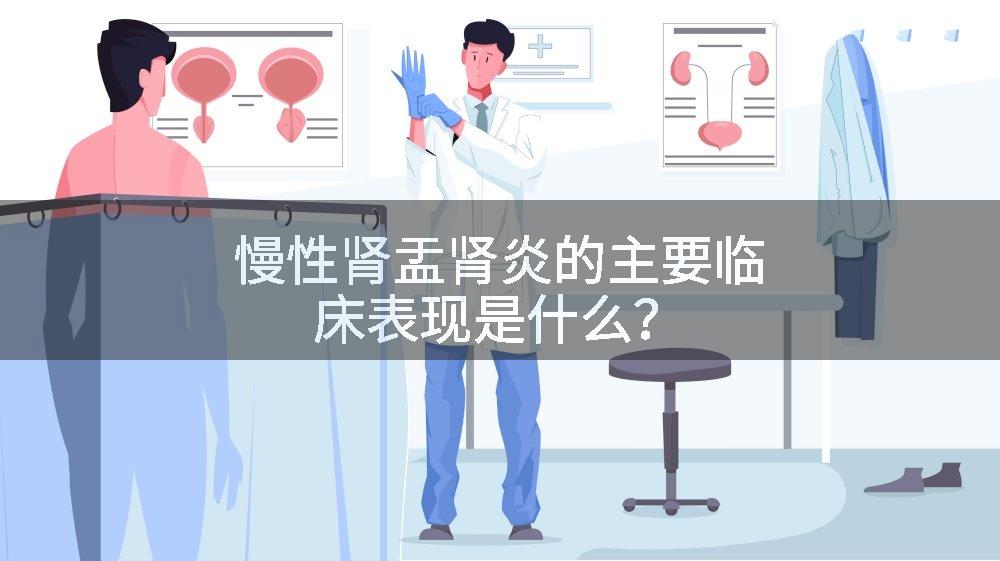 慢性肾盂肾炎的主要临床表现是什么？