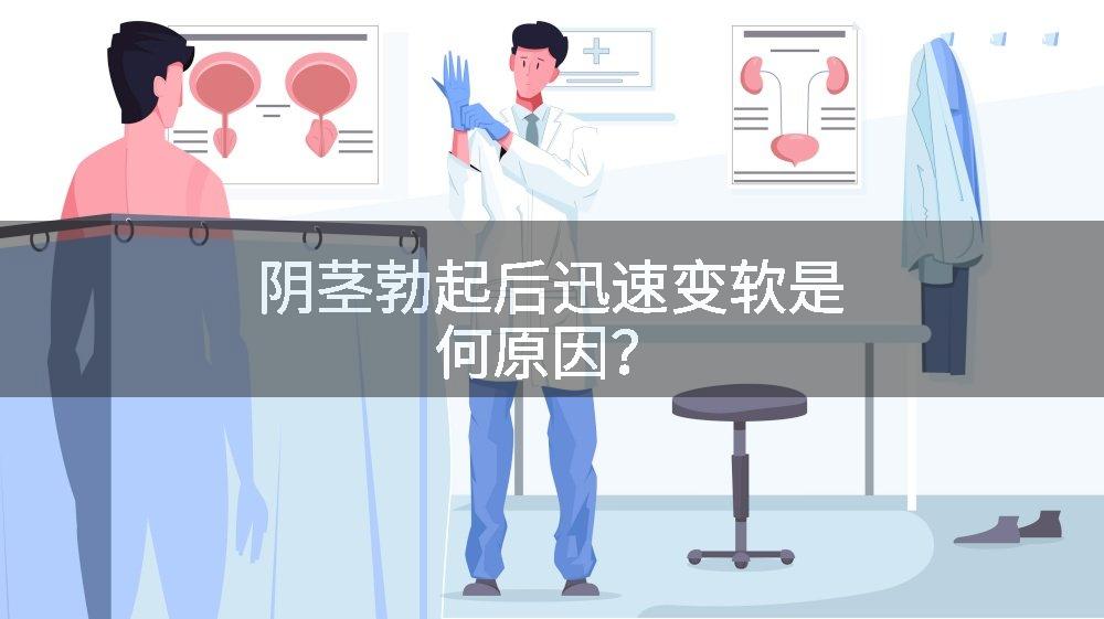 阴茎勃起后迅速变软是何原因？