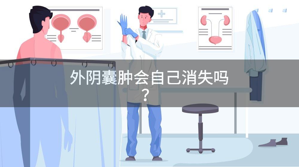 外阴囊肿会自己消失吗？