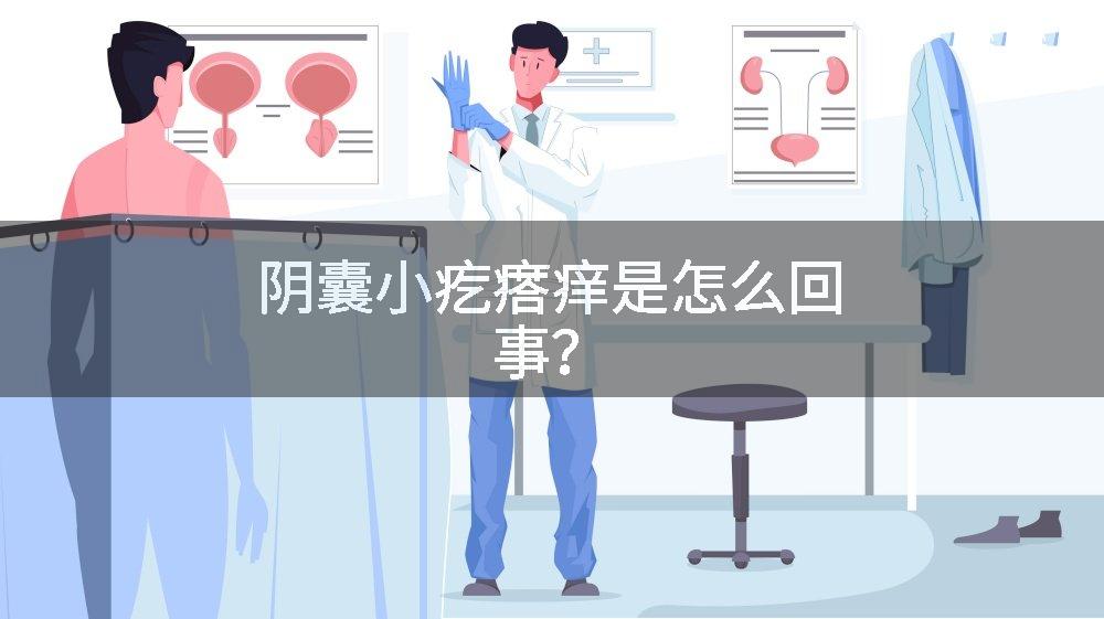 阴囊小疙瘩痒是怎么回事？