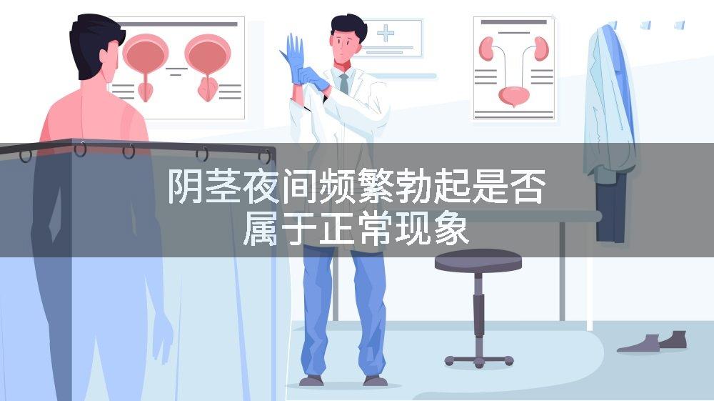 阴茎夜间频繁勃起是否属于正常现象
