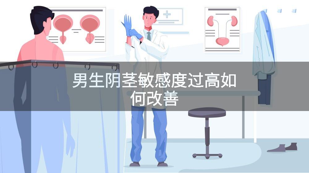 男生阴茎敏感度过高如何改善