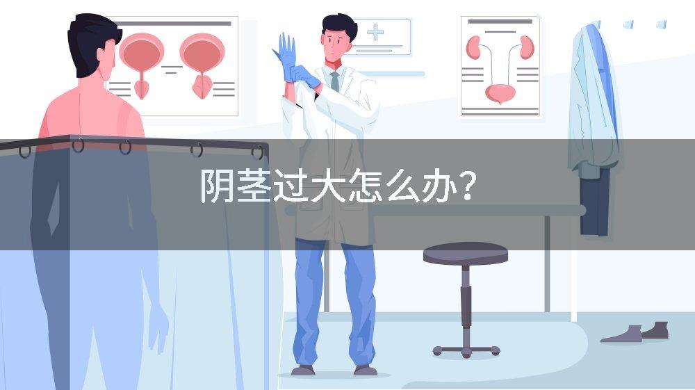 阴茎过大怎么办？