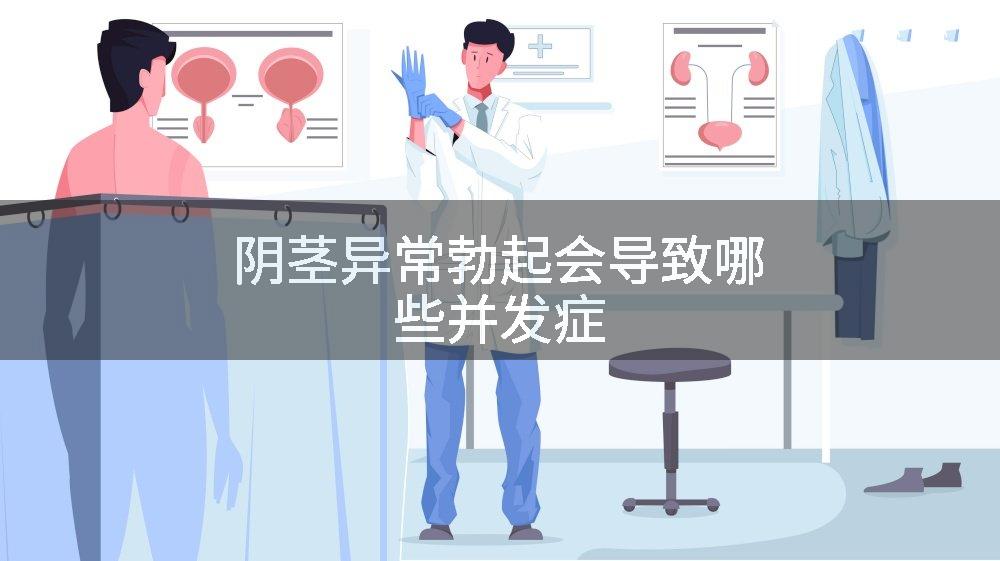 阴茎异常勃起会导致哪些并发症