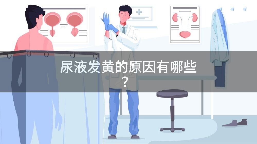 尿液发黄的原因有哪些？