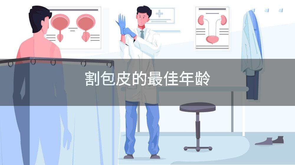 割包皮的最佳年龄