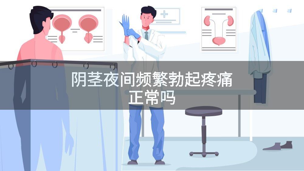 阴茎夜间频繁勃起疼痛正常吗