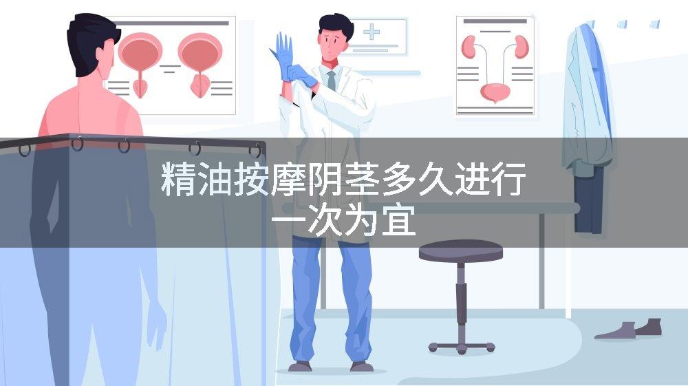 精油按摩阴茎多久进行一次为宜