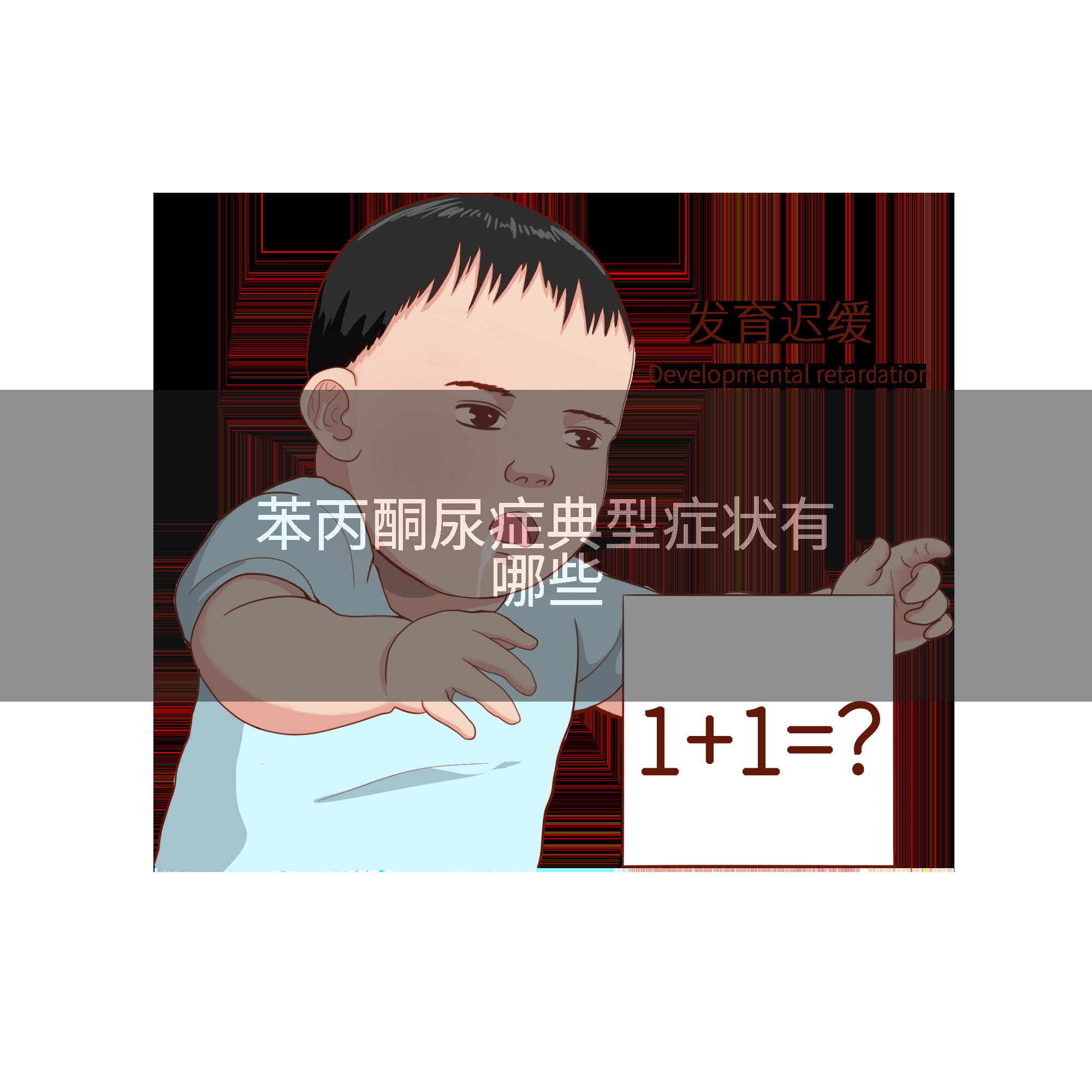 苯丙酮尿症典型症状有哪些