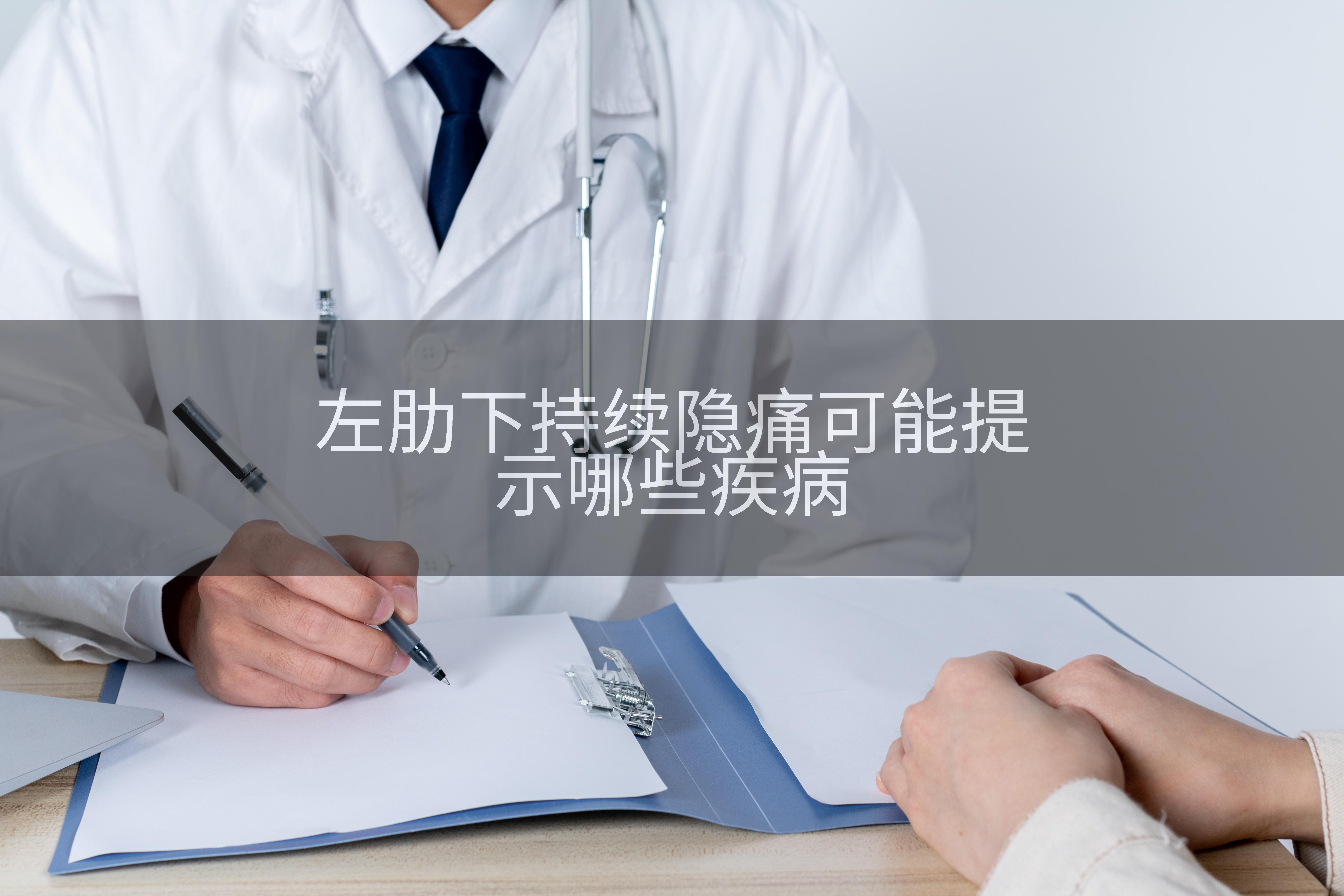 左肋下持续隐痛可能提示哪些疾病