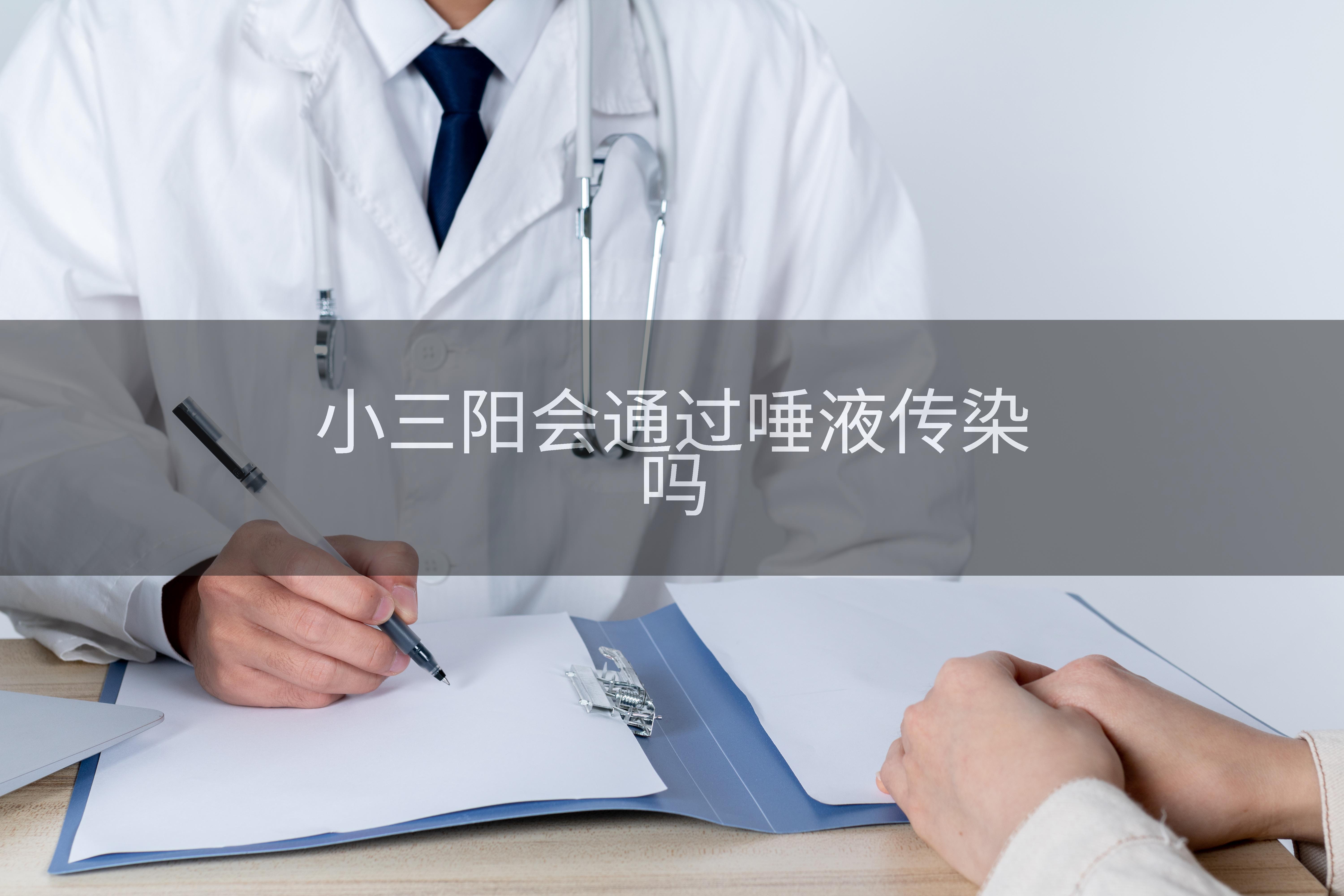 小三阳会通过唾液传染吗